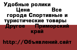 Удобные ролики “Salomon“ › Цена ­ 2 000 - Все города Спортивные и туристические товары » Другое   . Приморский край